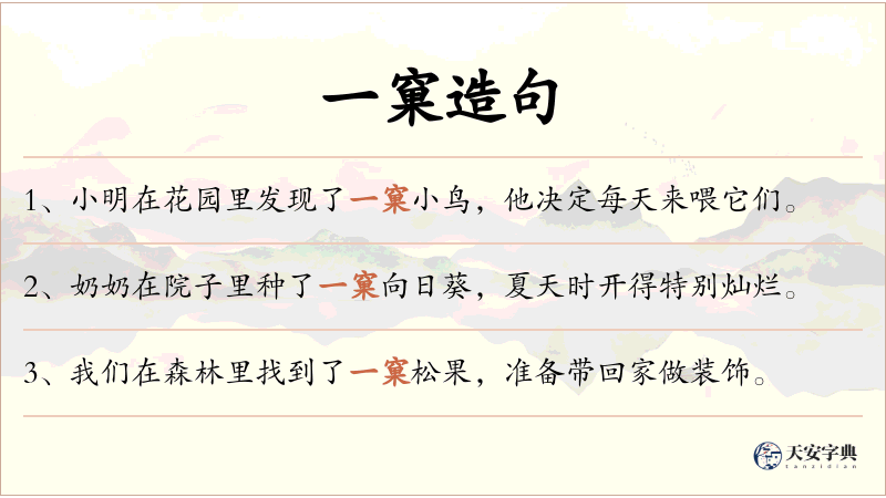 一窠