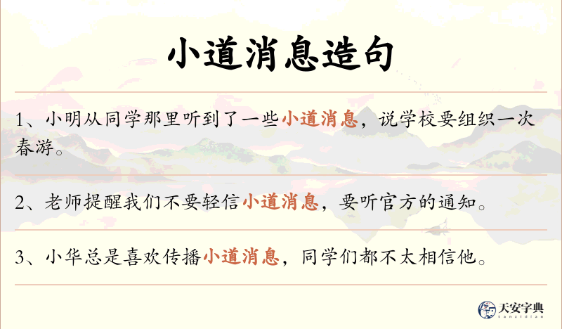 小道消息