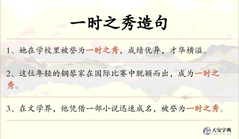 一时之秀