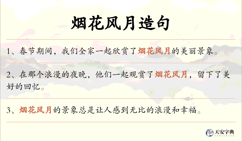 烟花风月