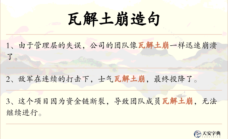瓦解土崩