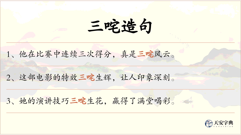 三咤