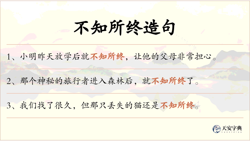 不知所终
