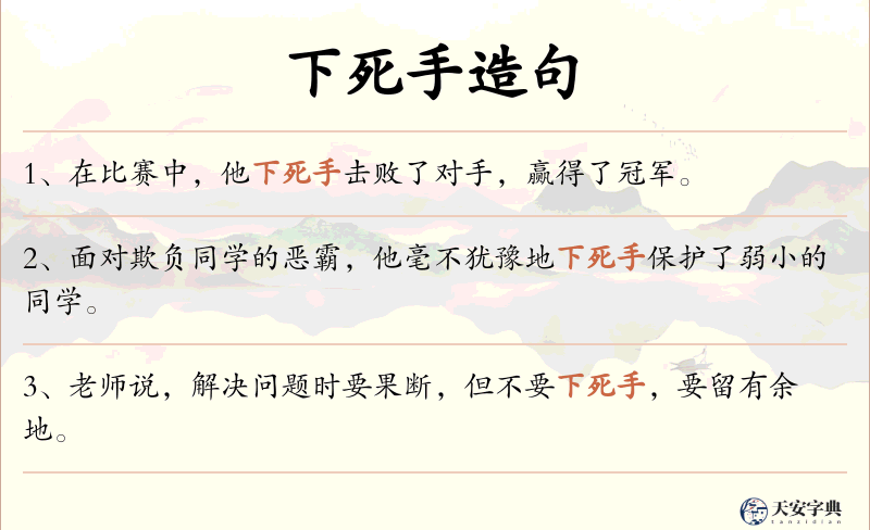 下死手