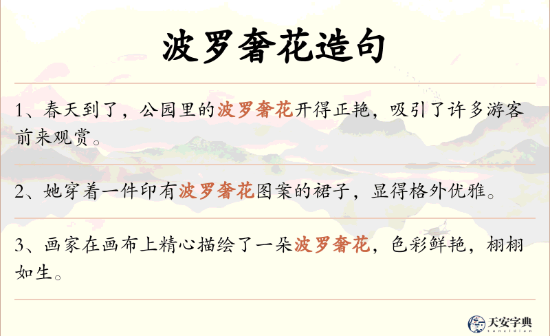 波罗奢花