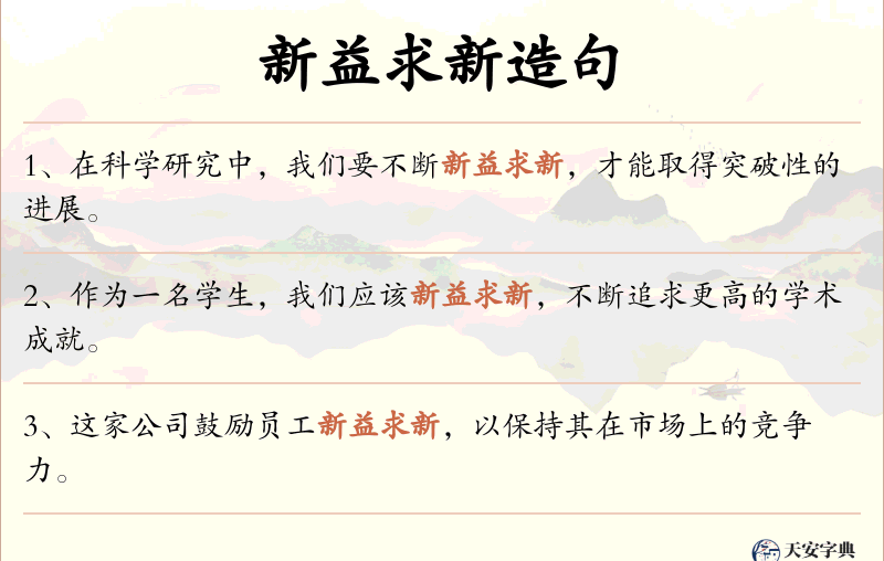 新益求新