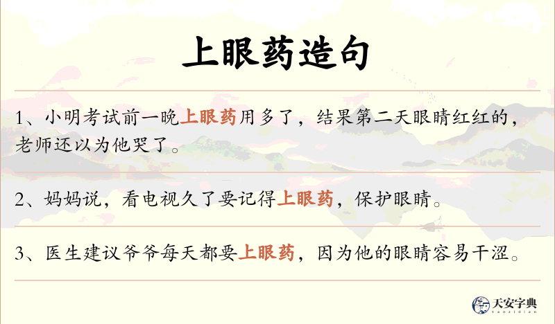 上眼药
