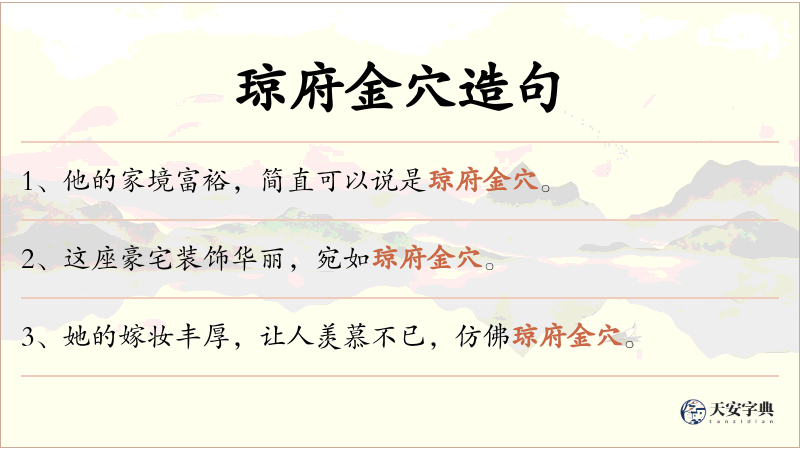 琼府金穴