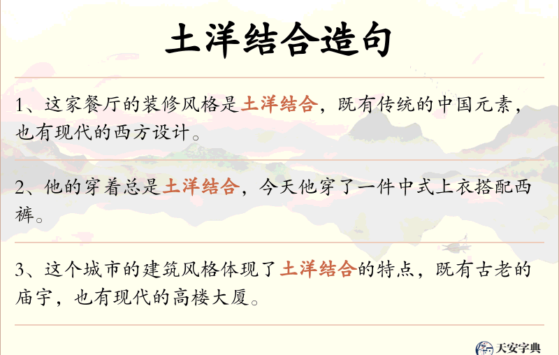 土洋结合