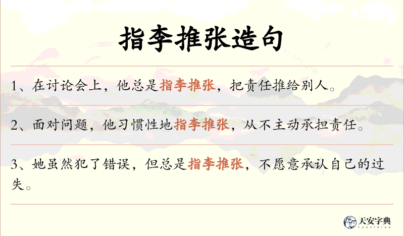 指李推张