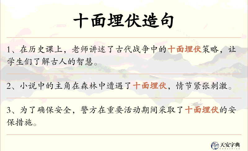 十面埋伏