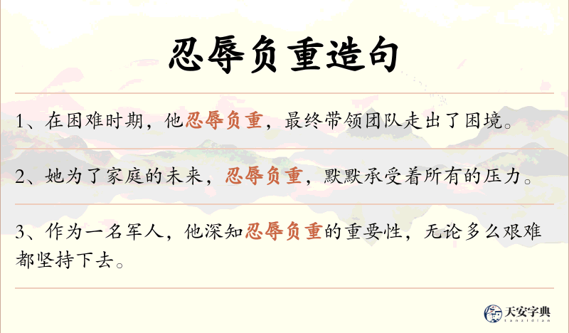 忍辱负重