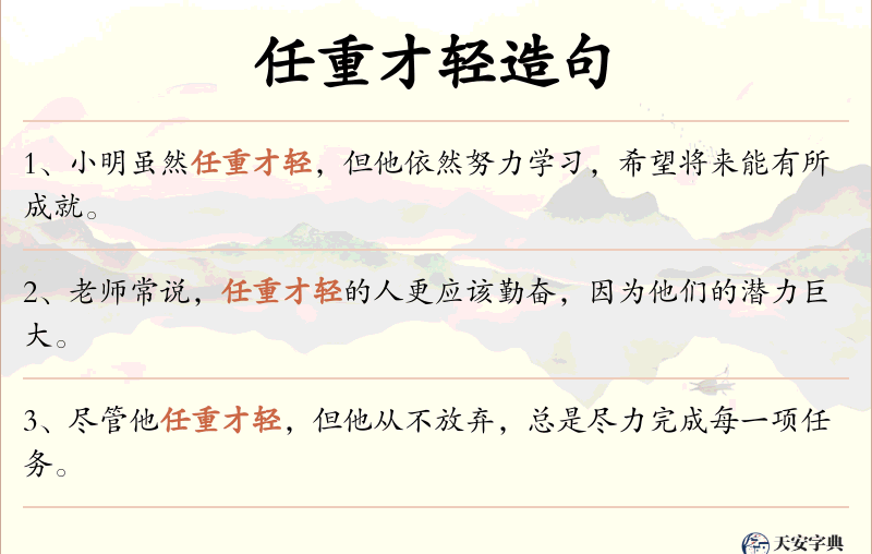 任重才轻