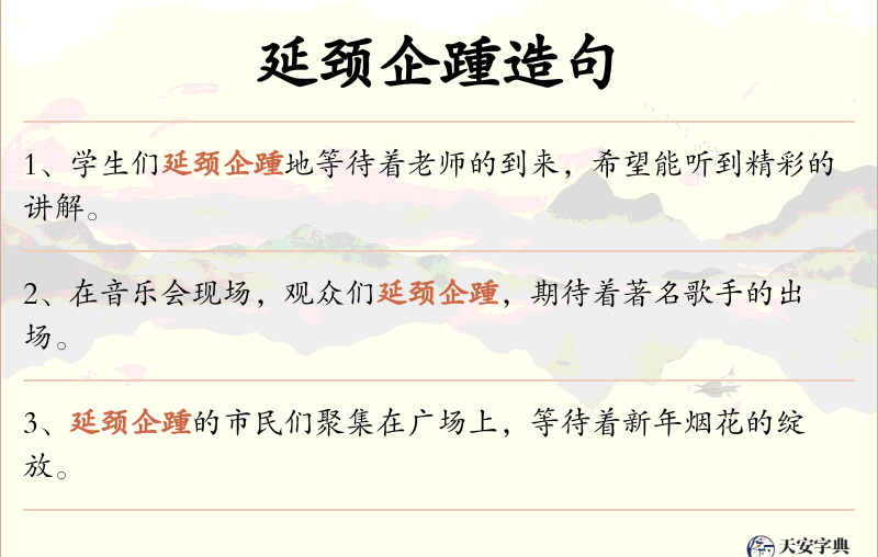 延颈企踵