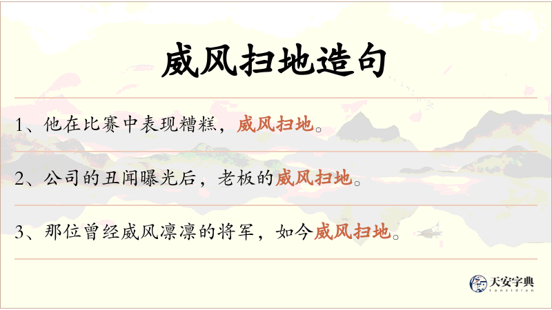 威风扫地