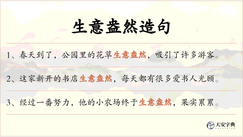 生意盎然