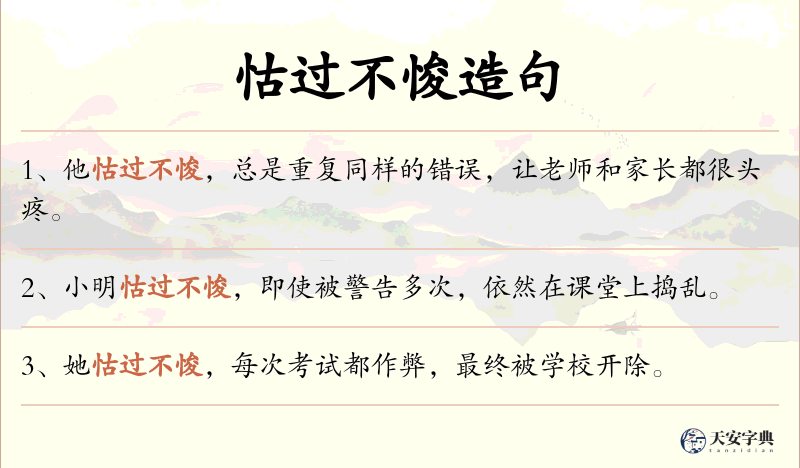 怙过不悛