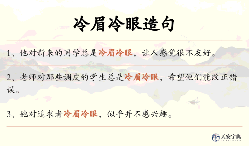 冷眉冷眼