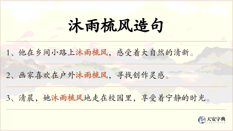 沐雨梳风