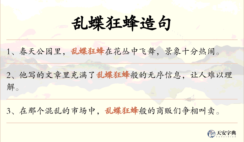 乱蝶狂蜂