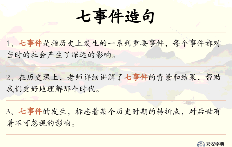 七事件