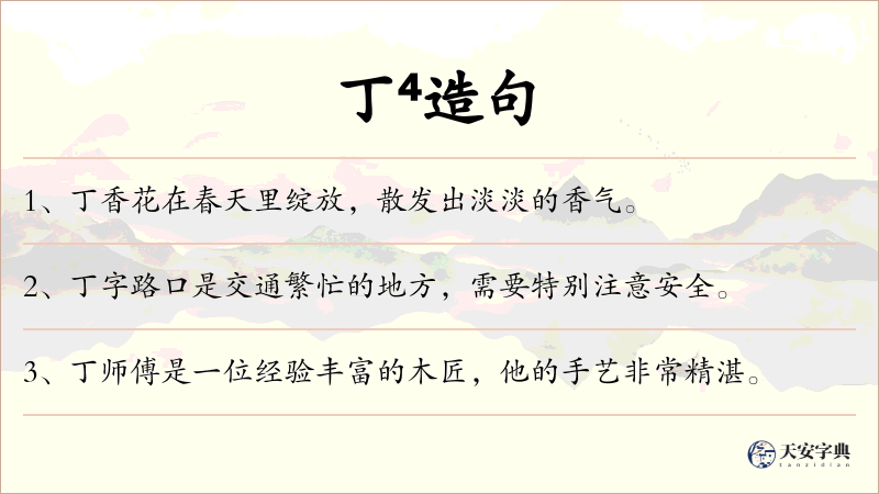 丁⁴