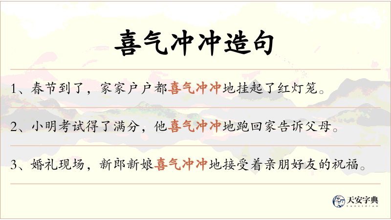 喜气冲冲