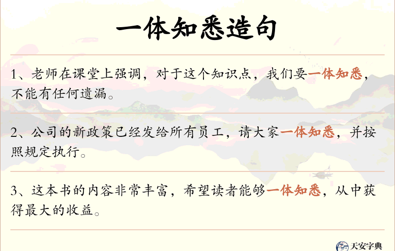 一体知悉