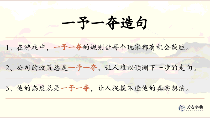 一予一夺