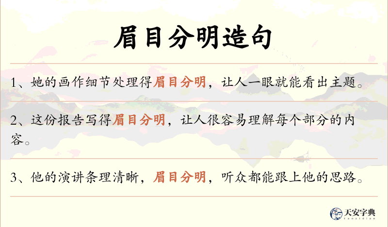 眉目分明