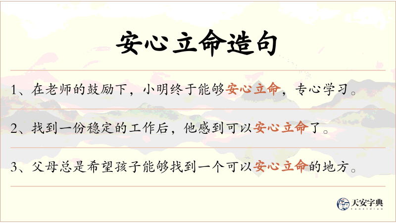 安心立命