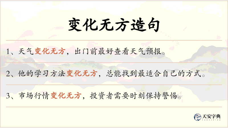变化无方