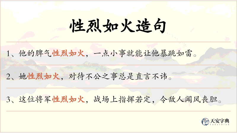 性烈如火