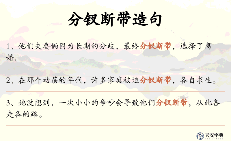 分钗断带