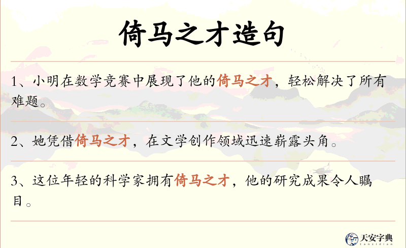 倚马之才