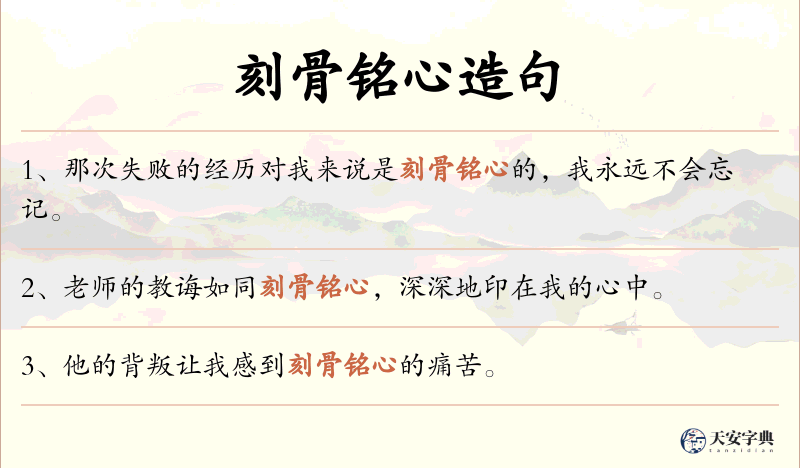刻骨铭心