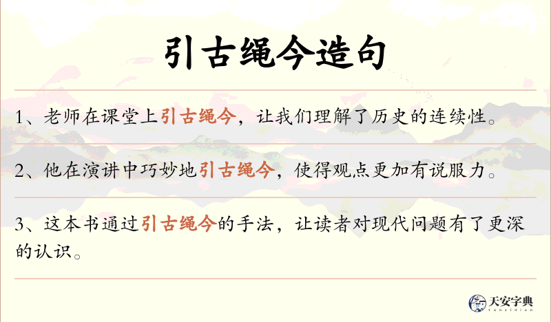 引古绳今