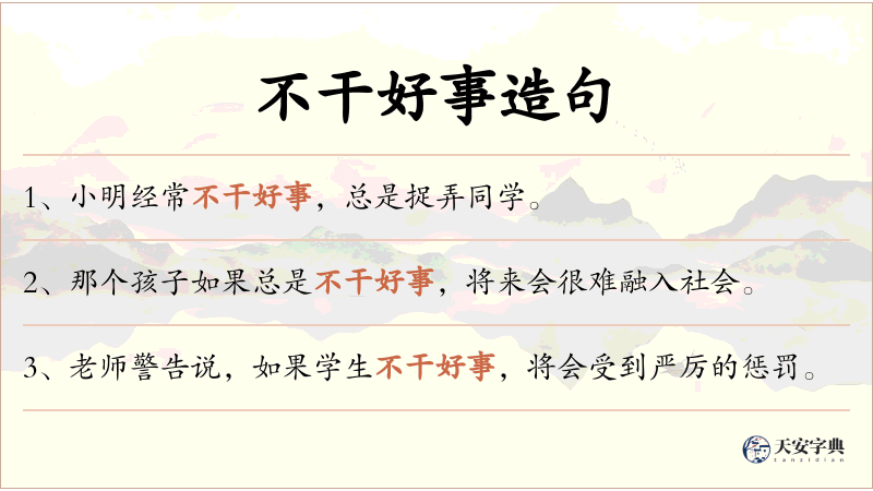 不干好事