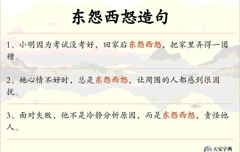 东怨西怒