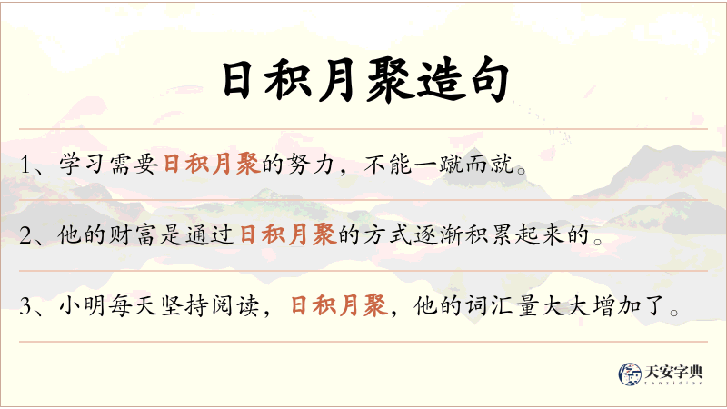 日积月聚