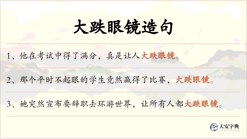 大跌眼镜