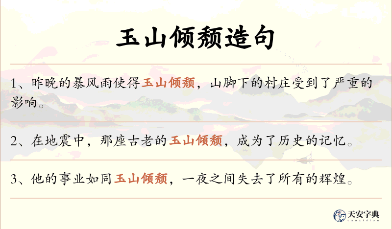玉山倾颓