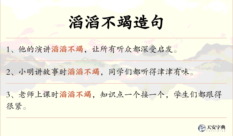 滔滔不竭