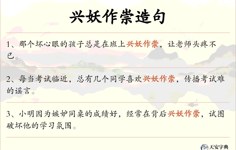 兴妖作崇