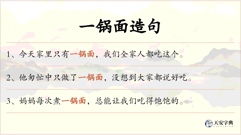 一锅面