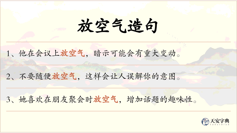 放空气