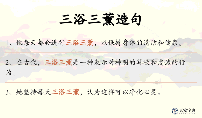 三浴三薰
