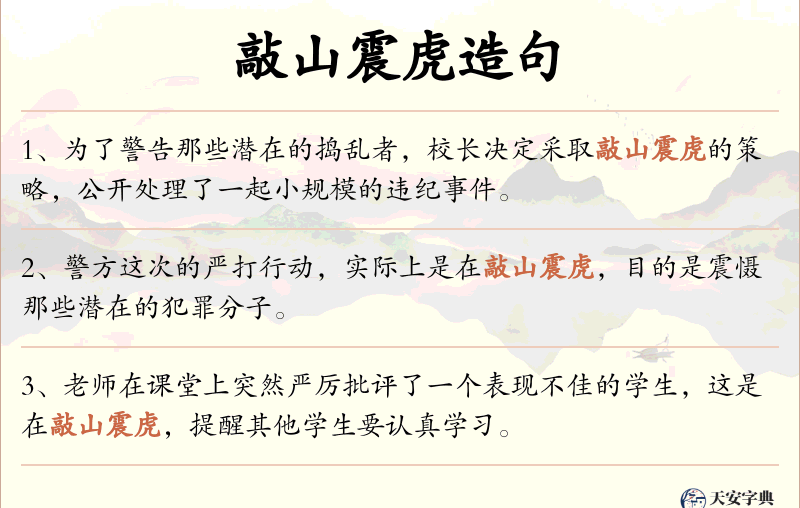 敲山震虎