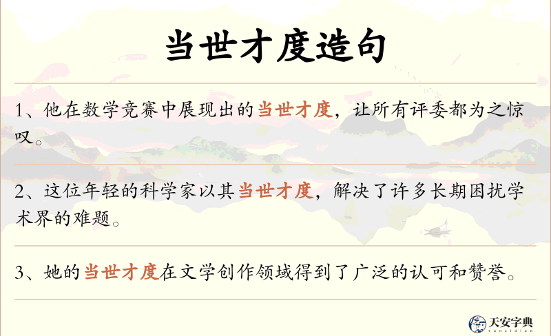 当世才度