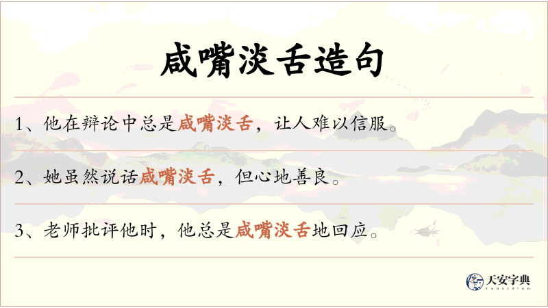 咸嘴淡舌